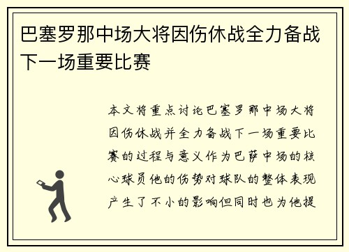 巴塞罗那中场大将因伤休战全力备战下一场重要比赛