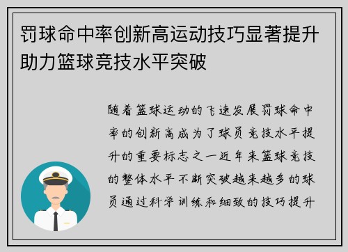 罚球命中率创新高运动技巧显著提升助力篮球竞技水平突破