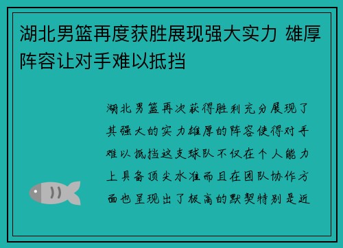 湖北男篮再度获胜展现强大实力 雄厚阵容让对手难以抵挡