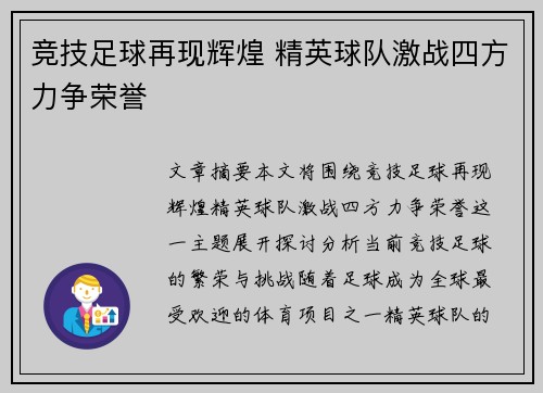 竞技足球再现辉煌 精英球队激战四方力争荣誉