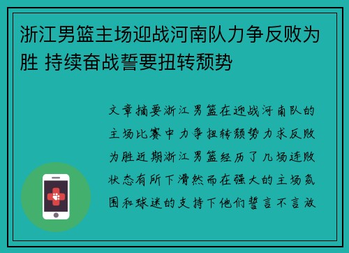 浙江男篮主场迎战河南队力争反败为胜 持续奋战誓要扭转颓势