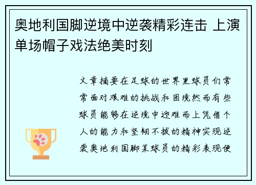 奥地利国脚逆境中逆袭精彩连击 上演单场帽子戏法绝美时刻