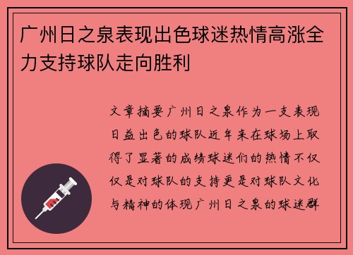 广州日之泉表现出色球迷热情高涨全力支持球队走向胜利