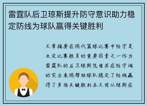 雷霆队后卫琼斯提升防守意识助力稳定防线为球队赢得关键胜利