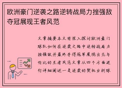 欧洲豪门逆袭之路逆转战局力挫强敌夺冠展现王者风范