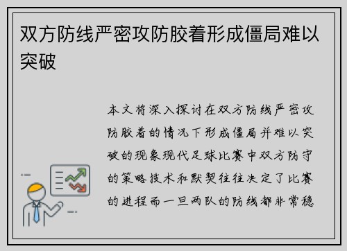 双方防线严密攻防胶着形成僵局难以突破