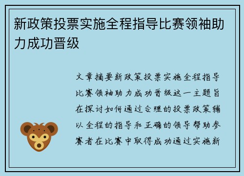 新政策投票实施全程指导比赛领袖助力成功晋级