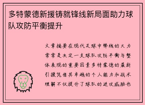 多特蒙德新援铸就锋线新局面助力球队攻防平衡提升