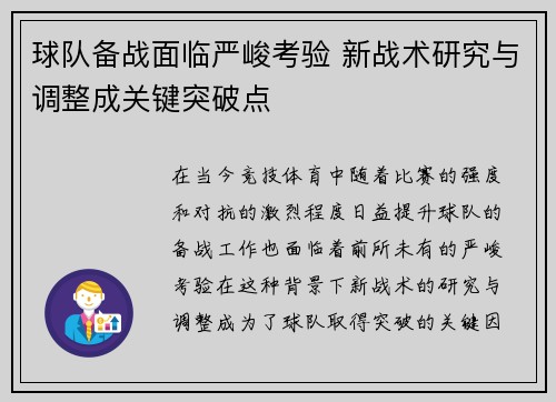 球队备战面临严峻考验 新战术研究与调整成关键突破点