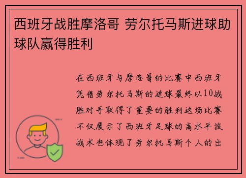 西班牙战胜摩洛哥 劳尔托马斯进球助球队赢得胜利