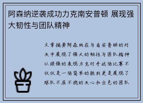 阿森纳逆袭成功力克南安普顿 展现强大韧性与团队精神